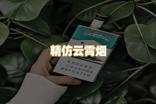 精仿云霄烟